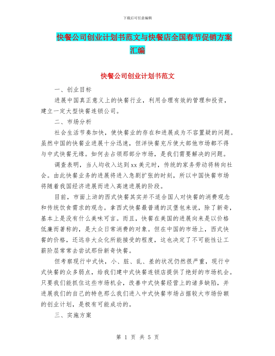 快餐公司创业计划书范文与快餐店全国春节促销方案汇编_第1页