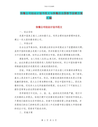 快餐公司创业计划书范文与快餐店全国春节促销方案汇编