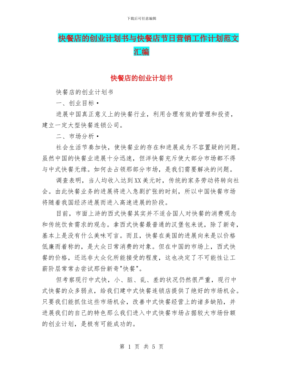 快餐店的创业计划书与快餐店节日营销工作计划范文汇编_第1页
