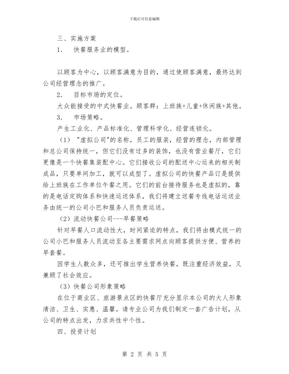 快餐店的创业计划书与快餐店节日营销工作计划范文汇编_第2页