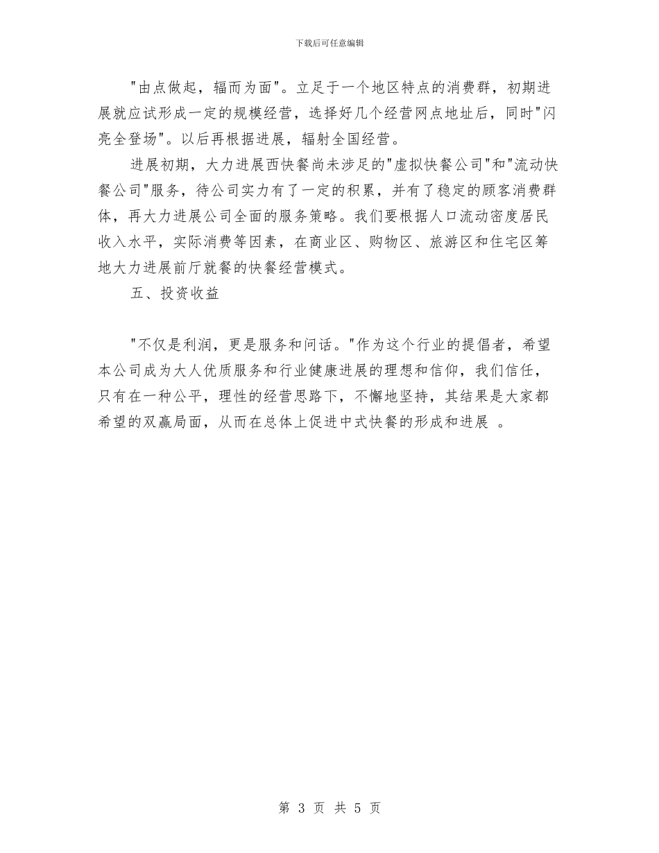 快餐店的创业计划书与快餐店节日营销工作计划范文汇编_第3页