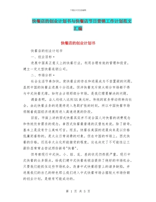 快餐店的创业计划书与快餐店节日营销工作计划范文汇编