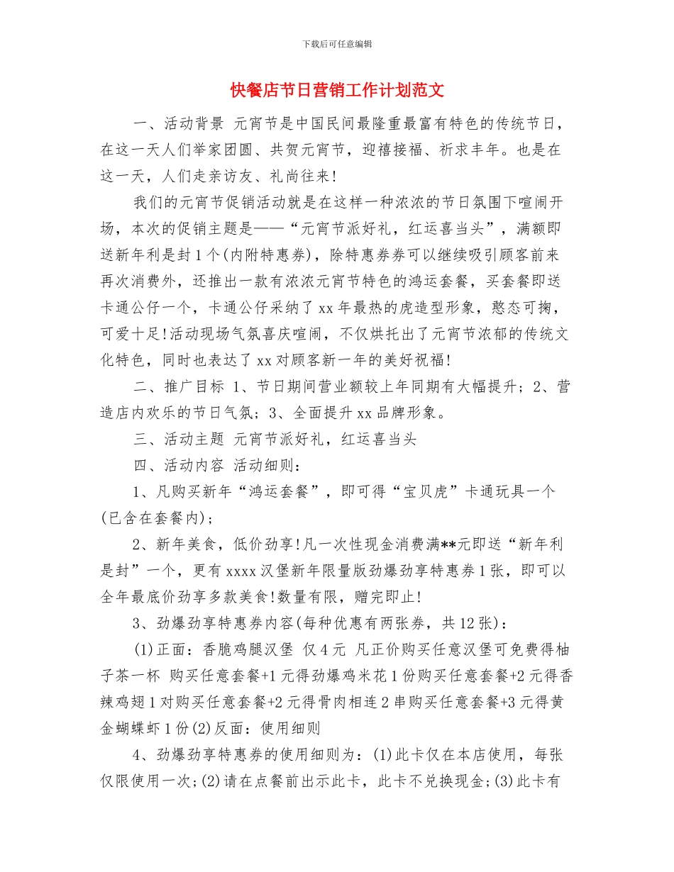 快餐店节日营销工作计划与快餐店节日营销工作计划范文汇编_第3页