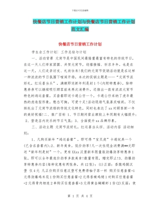 快餐店节日营销工作计划与快餐店节日营销工作计划范文汇编