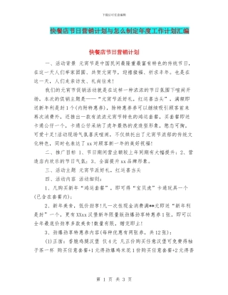 快餐店节日营销计划与怎么制定年度工作计划汇编