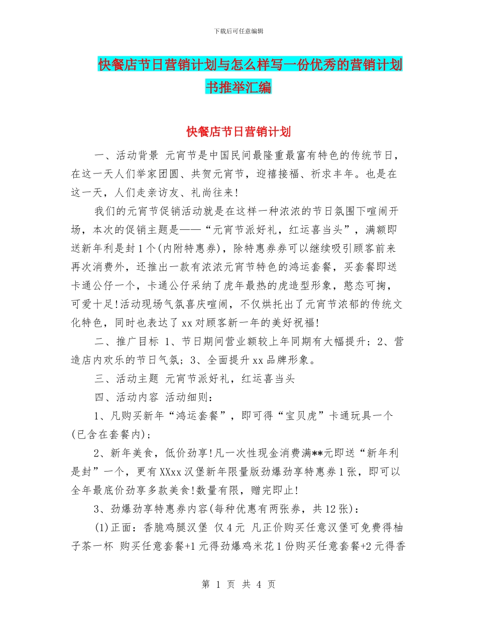 快餐店节日营销计划与怎么样写一份优秀的营销计划书推荐汇编_第1页