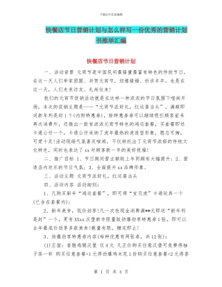 快餐店节日营销计划与怎么样写一份优秀的营销计划书推荐汇编