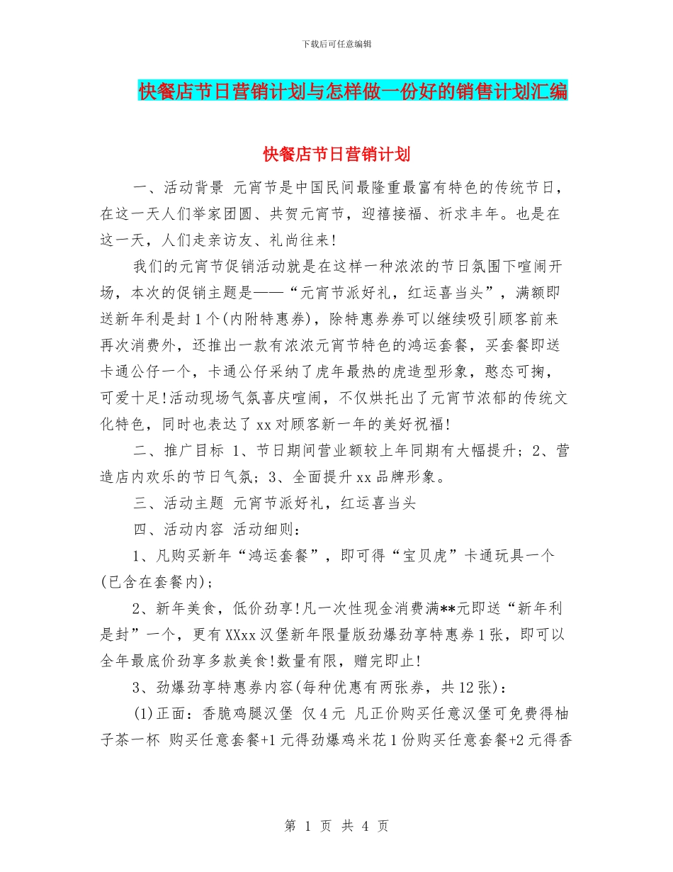 快餐店节日营销计划与怎样做一份好的销售计划汇编_第1页
