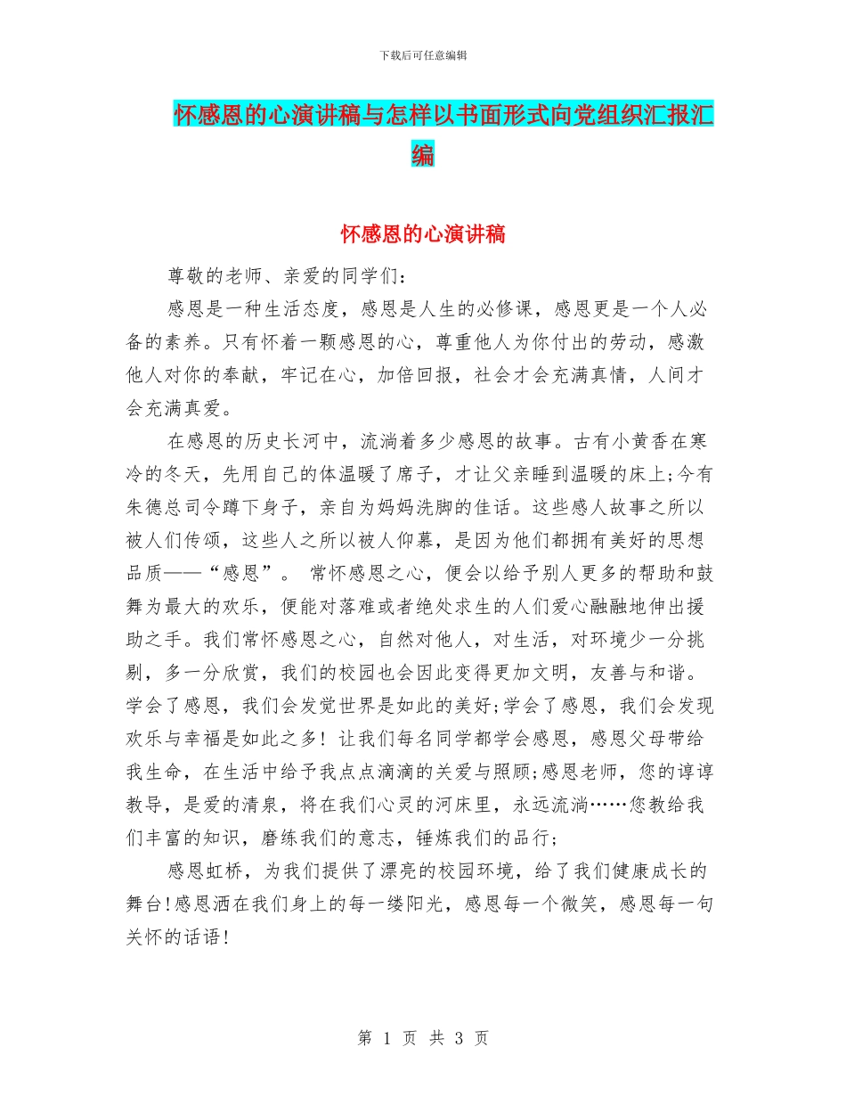 怀感恩的心演讲稿与怎样以书面形式向党组织汇报汇编_第1页