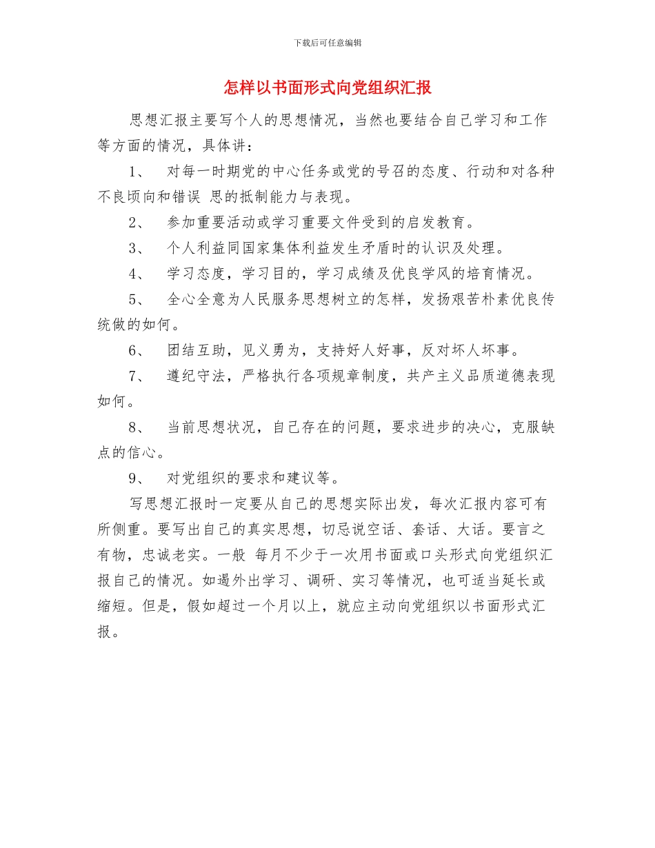 怀感恩的心演讲稿与怎样以书面形式向党组织汇报汇编_第3页