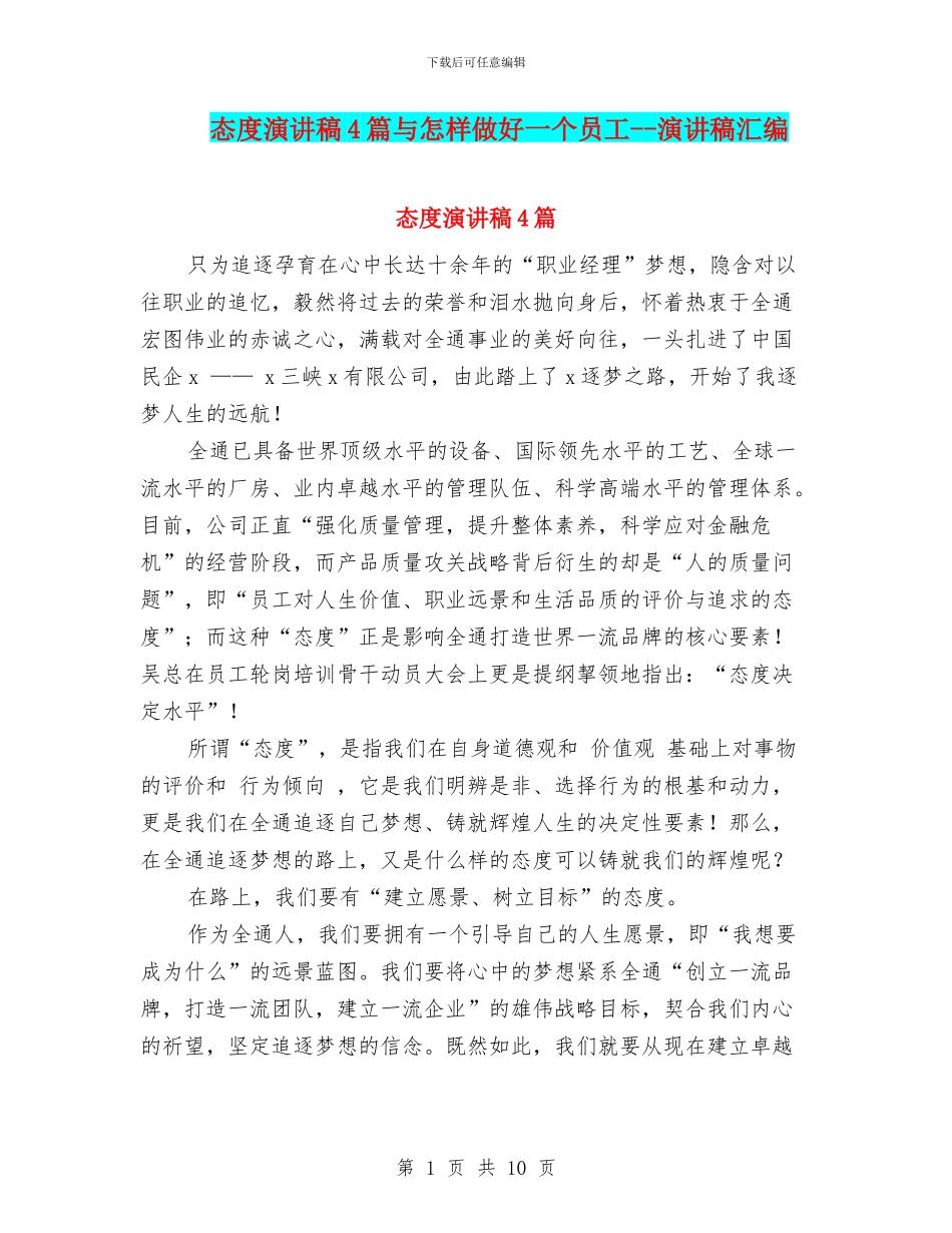 态度演讲稿4篇与怎样做好一个员工_第1页