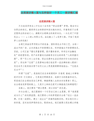 态度演讲稿4篇与怎样做好一个员工