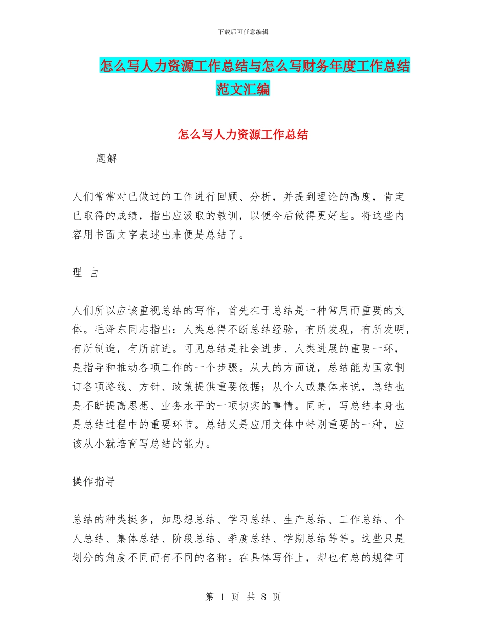 怎么写人力资源工作总结与怎么写财务年度工作总结范文汇编_第1页
