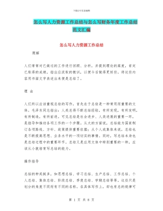 怎么写人力资源工作总结与怎么写财务年度工作总结范文汇编