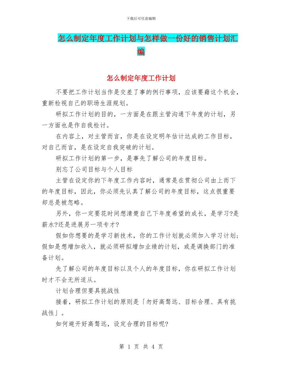怎么制定年度工作计划与怎样做一份好的销售计划汇编_第1页
