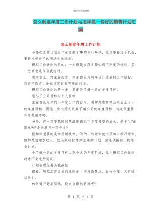 怎么制定年度工作计划与怎样做一份好的销售计划汇编