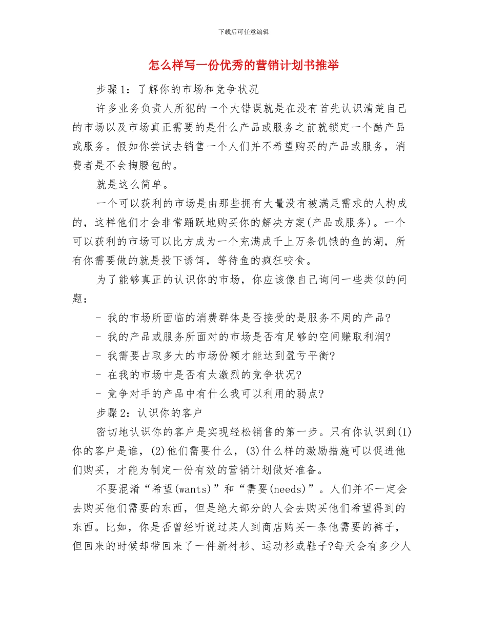 怎么制定年度工作计划与怎么样写一份优秀的营销计划书推荐汇编_第3页