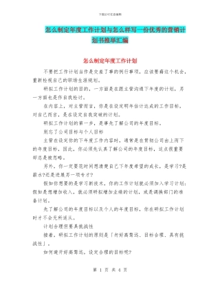 怎么制定年度工作计划与怎么样写一份优秀的营销计划书推荐汇编