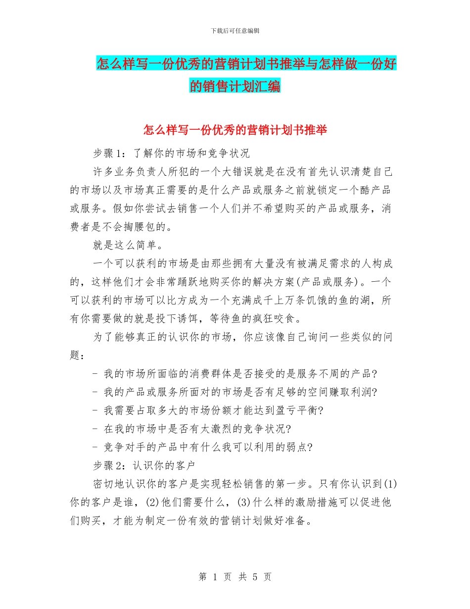 怎么样写一份优秀的营销计划书推荐与怎样做一份好的销售计划汇编_第1页