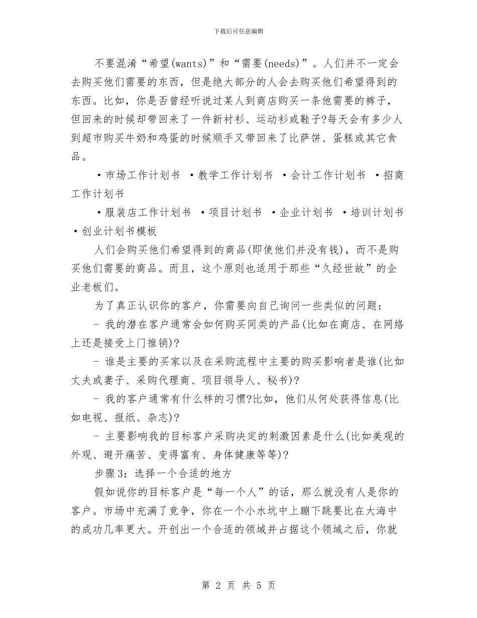 怎么样写一份优秀的营销计划书推荐与怎样做一份好的销售计划汇编_第2页