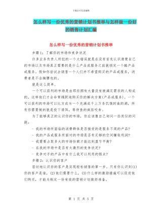 怎么样写一份优秀的营销计划书推荐与怎样做一份好的销售计划汇编