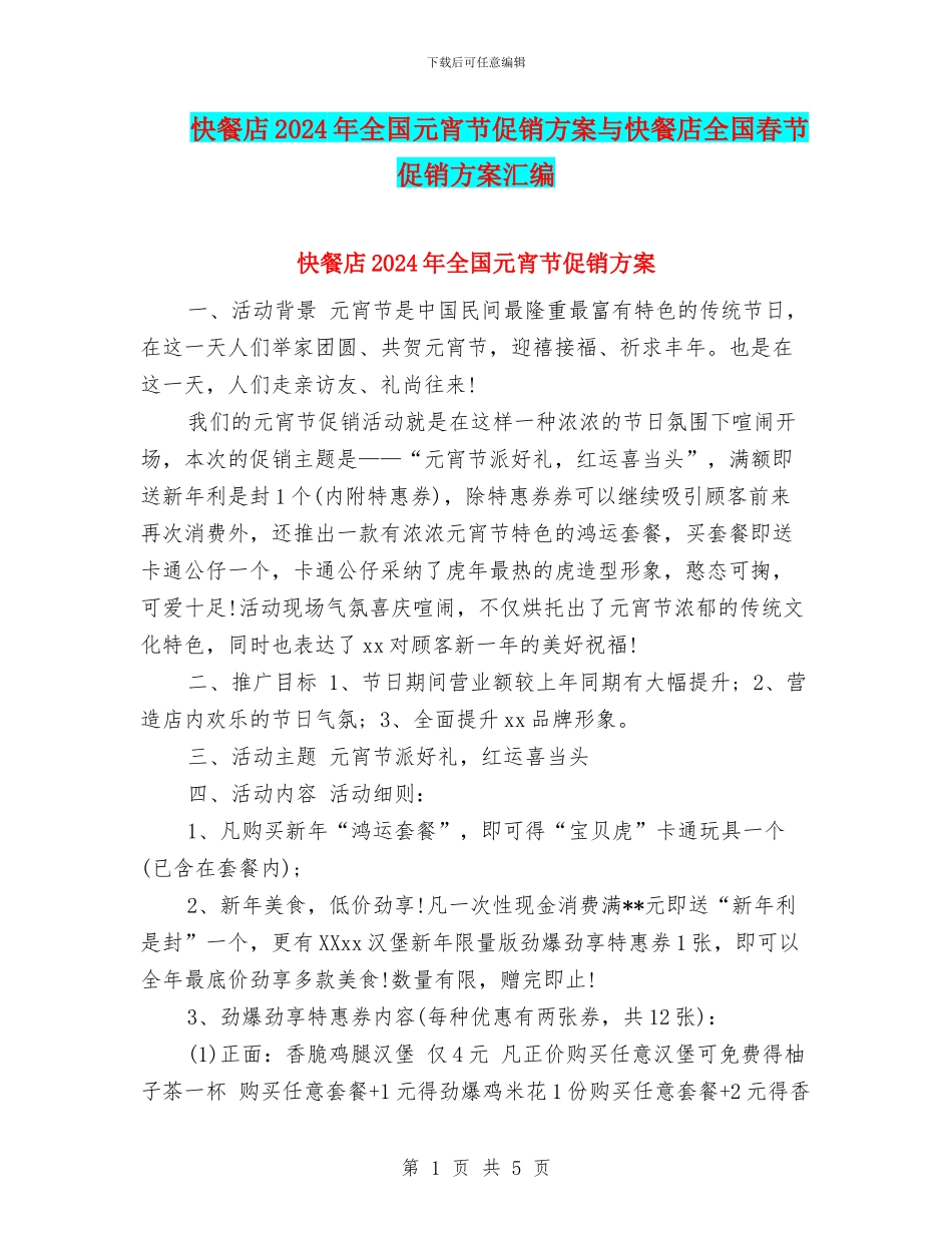 快餐店2024年全国元宵节促销方案与快餐店全国春节促销方案汇编_第1页