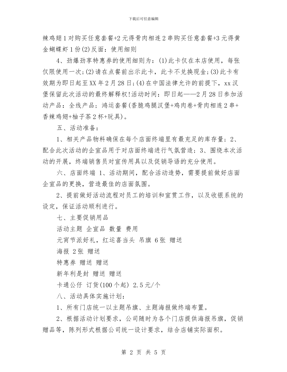 快餐店2024年全国元宵节促销方案与快餐店全国春节促销方案汇编_第2页