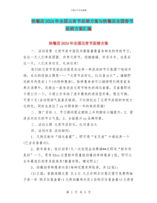 快餐店2024年全国元宵节促销方案与快餐店全国春节促销方案汇编