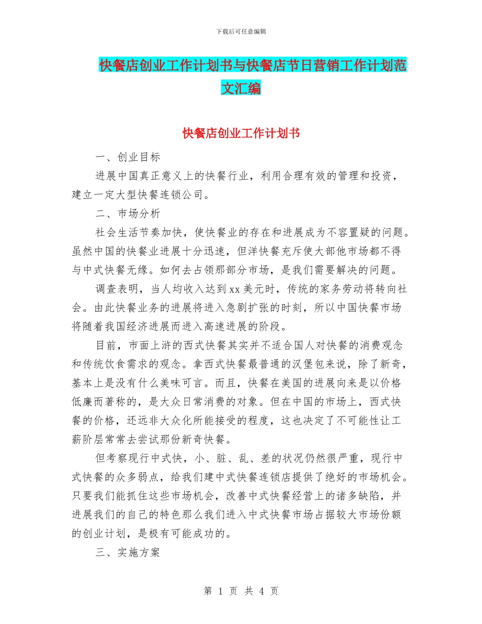 快餐店创业工作计划书与快餐店节日营销工作计划范文汇编_第1页