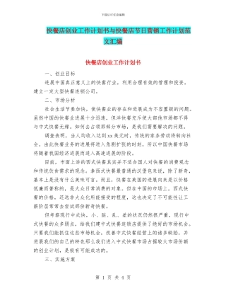 快餐店创业工作计划书与快餐店节日营销工作计划范文汇编