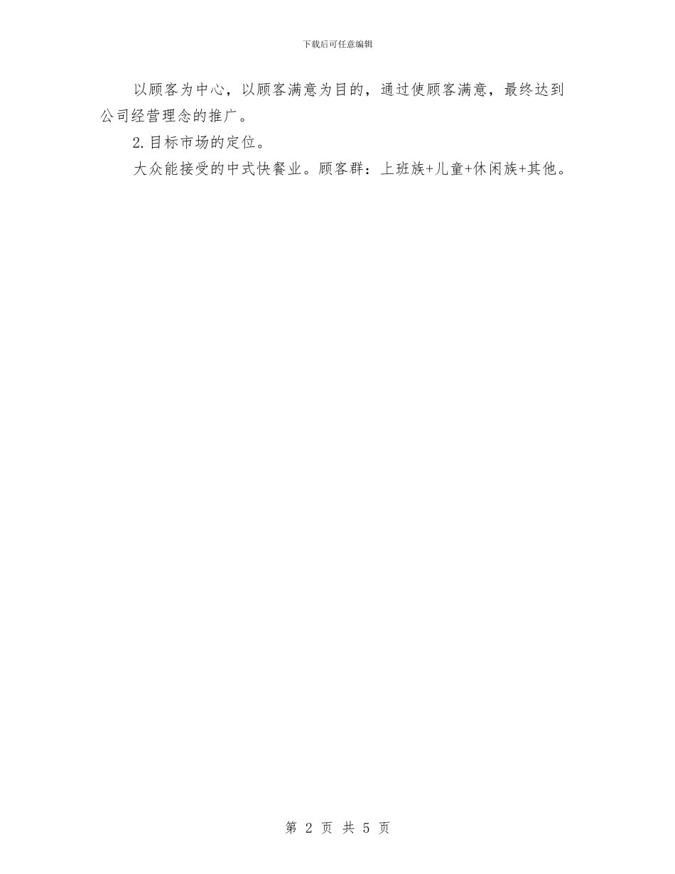 快餐店创业工作计划书与快餐店的创业计划书汇编_第2页