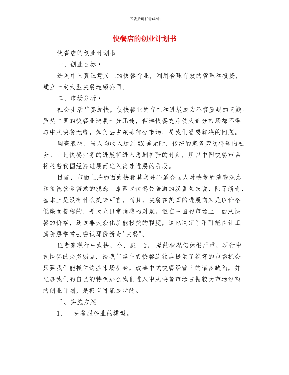 快餐店创业工作计划书与快餐店的创业计划书汇编_第3页