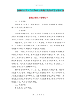 快餐店创业工作计划书与快餐店的创业计划书汇编