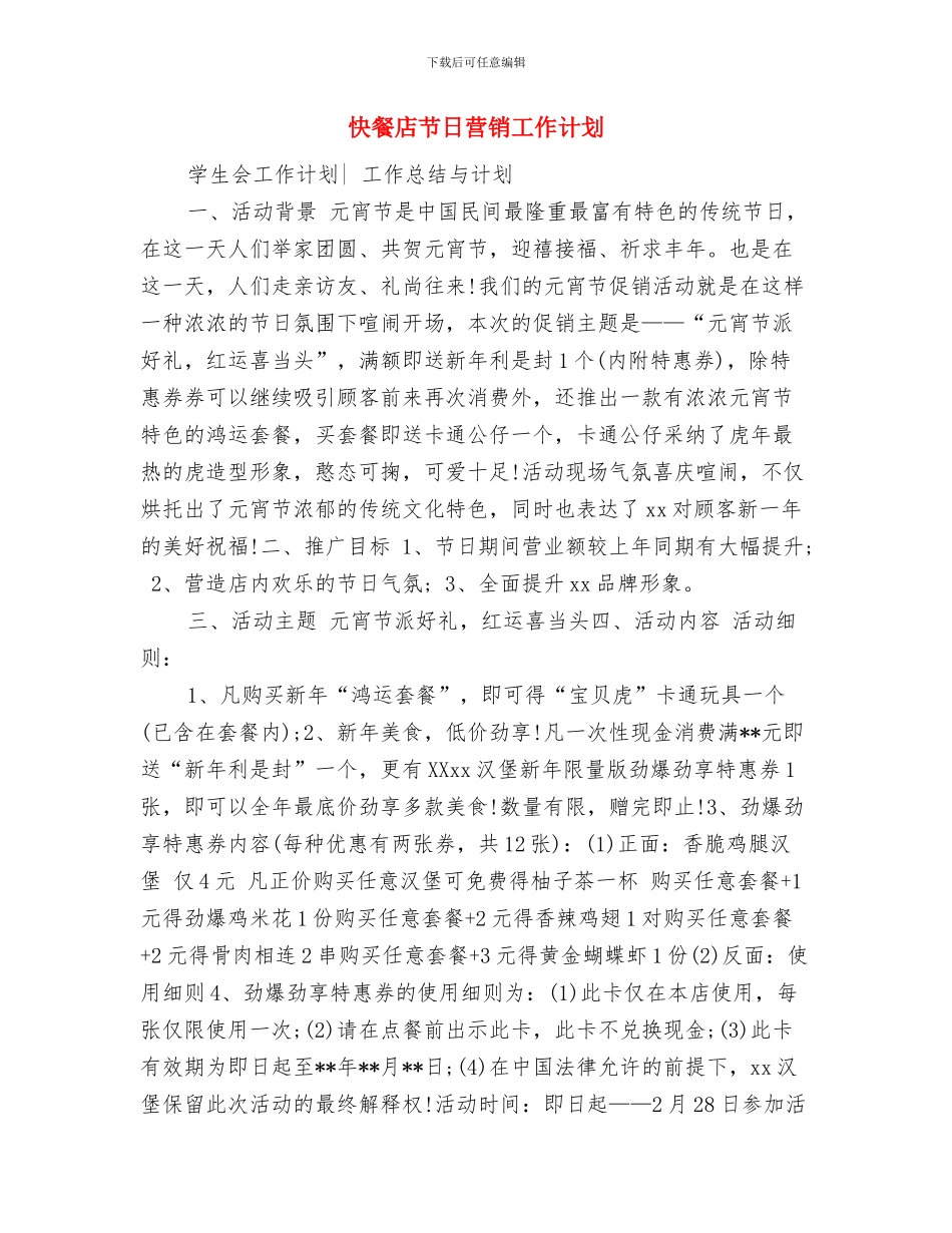 快餐店创业工作计划书与快餐店节日营销工作计划汇编_第3页