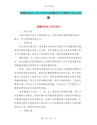 快餐店创业工作计划书与快餐店节日营销工作计划汇编