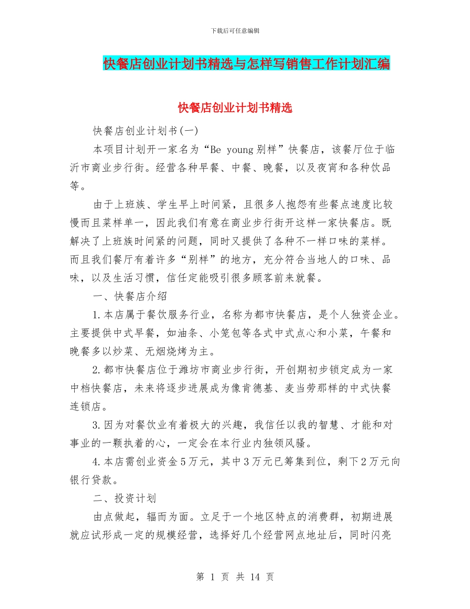 快餐店创业计划书精选与怎样写销售工作计划汇编_第1页