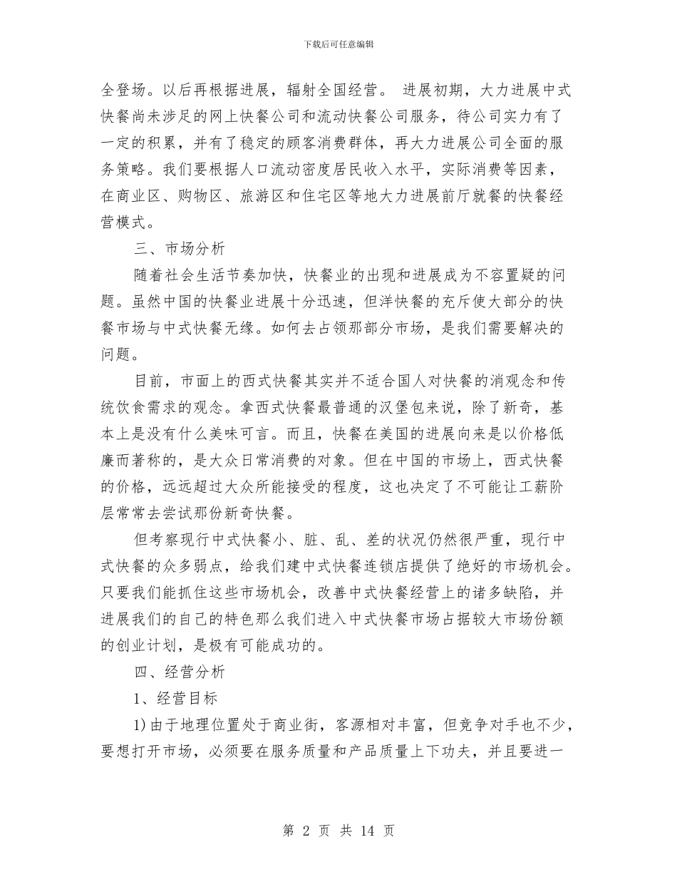 快餐店创业计划书精选与怎样写销售工作计划汇编_第2页