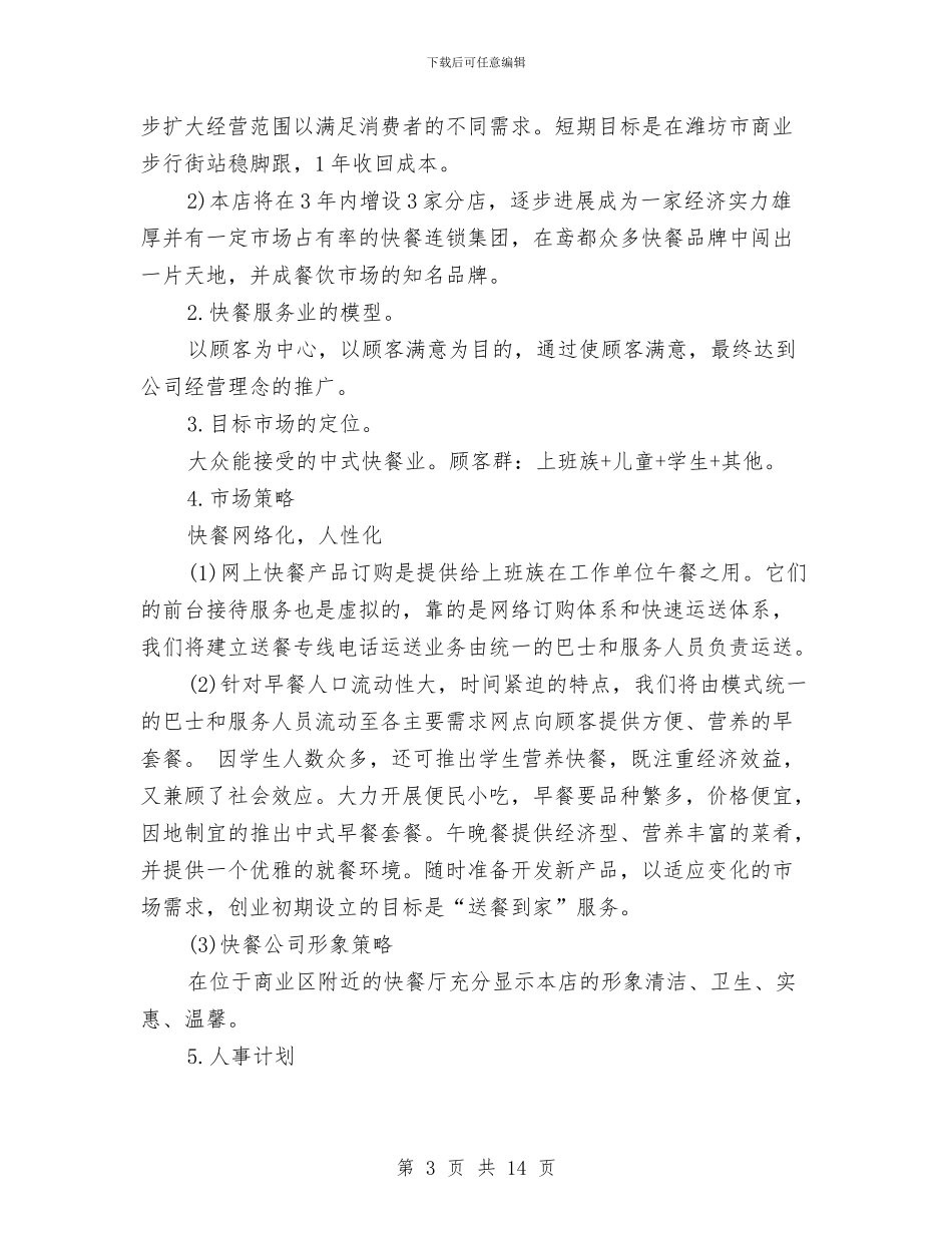 快餐店创业计划书精选与怎样写销售工作计划汇编_第3页