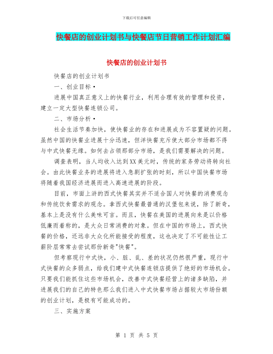 快餐店的创业计划书与快餐店节日营销工作计划汇编_第1页
