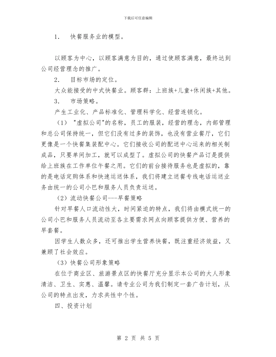 快餐店的创业计划书与快餐店节日营销工作计划汇编_第2页