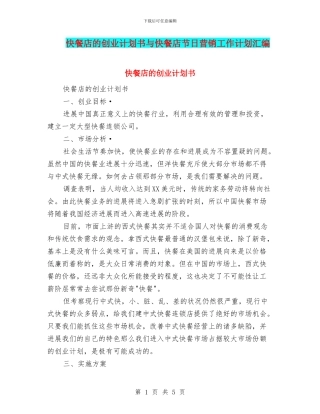 快餐店的创业计划书与快餐店节日营销工作计划汇编