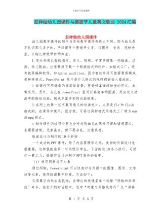 怎样做幼儿园课件与感恩节儿童英文歌曲