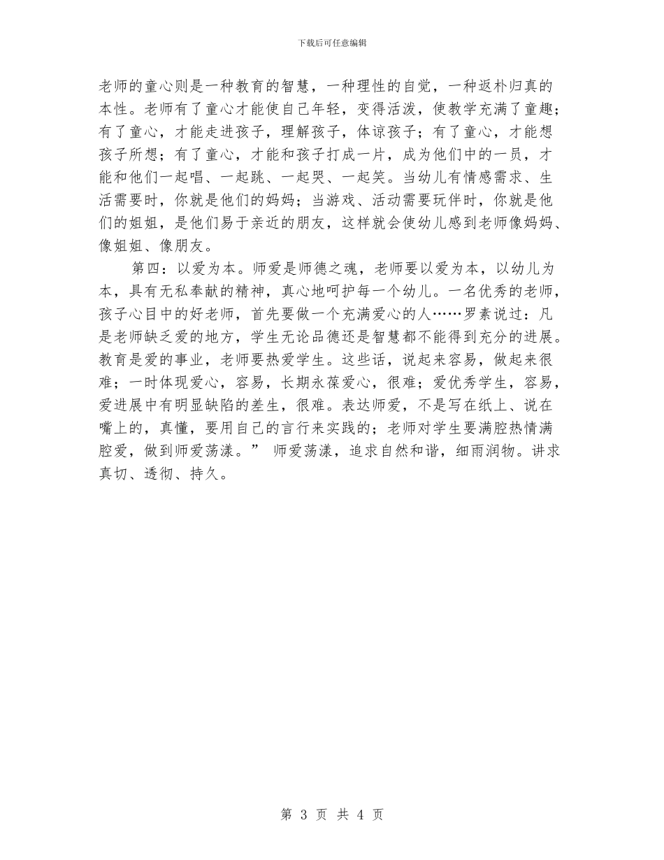 怎样做幼儿心目中的好老师：师德演讲稿_第3页