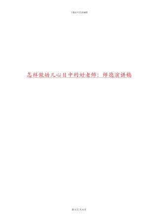 怎样做幼儿心目中的好老师：师德演讲稿