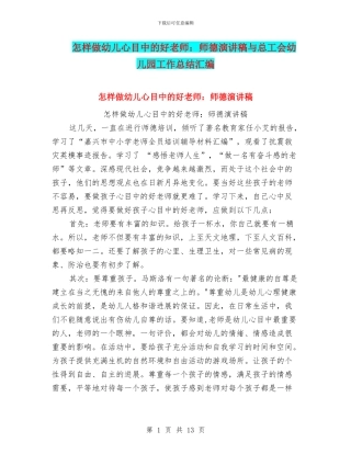 怎样做幼儿心目中的好老师：师德演讲稿与总工会幼儿园工作总结汇编