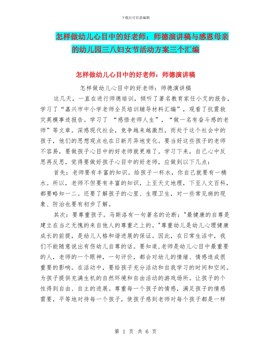 怎样做幼儿心目中的好老师：师德演讲稿与感恩母亲的幼儿园三八妇女节活动方案三个汇编_第1页