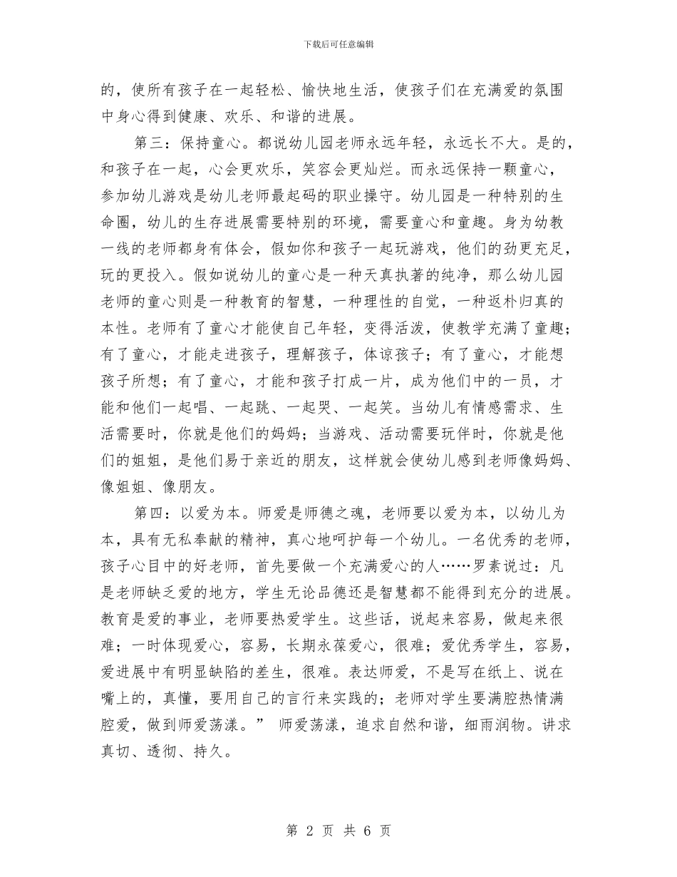 怎样做幼儿心目中的好老师：师德演讲稿与感恩母亲的幼儿园三八妇女节活动方案三个汇编_第2页