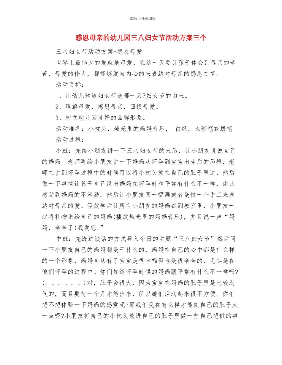 怎样做幼儿心目中的好老师：师德演讲稿与感恩母亲的幼儿园三八妇女节活动方案三个汇编_第3页