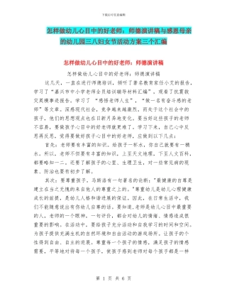 怎样做幼儿心目中的好老师：师德演讲稿与感恩母亲的幼儿园三八妇女节活动方案三个汇编