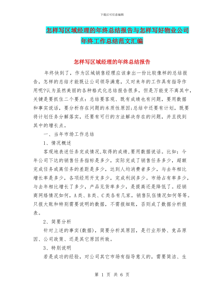 怎样写区域经理的年终总结报告与怎样写好物业公司年终工作总结范文汇编_第1页